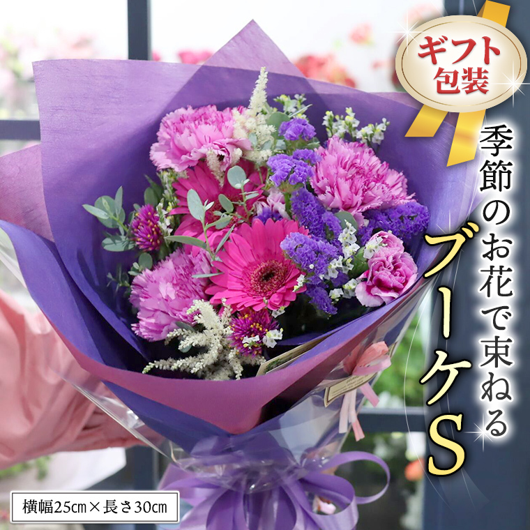 ≪ギフト≫季節のお花で束ねるブーケS 花束 ブーケ 生花 ギフト プレゼント 誕生日 記念日 母の日 父の日 [CT005ci]