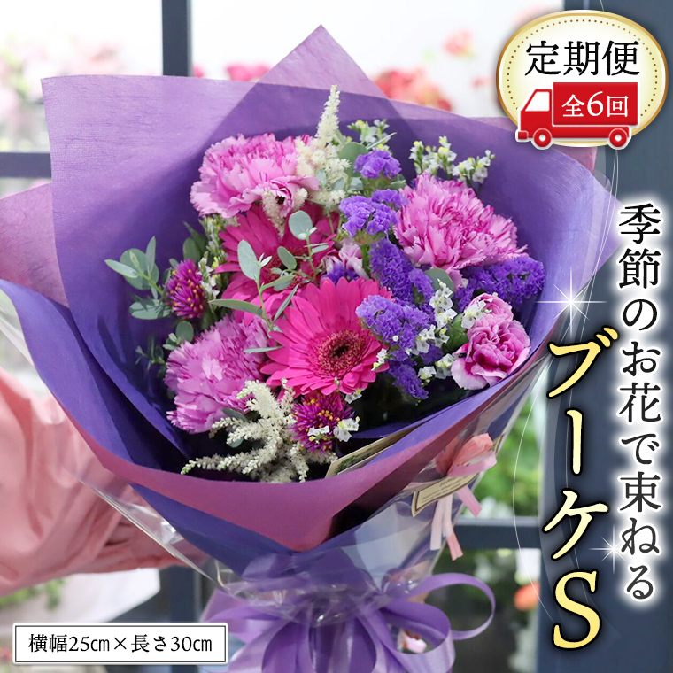 ≪定期便≫季節のお花で束ねるブーケS＊6回 花束 ブーケ 生花 [CT007ci]