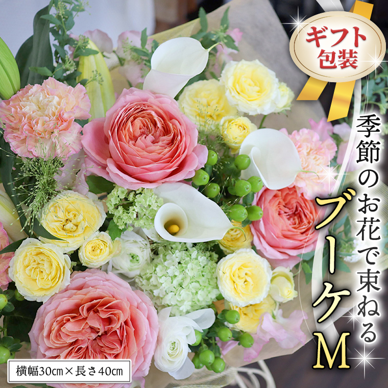 ≪ギフト≫季節のお花で束ねるブーケM 花束 ブーケ 生花 ギフト プレゼント 誕生日 記念日 母の日 父の日 [CT009ci]