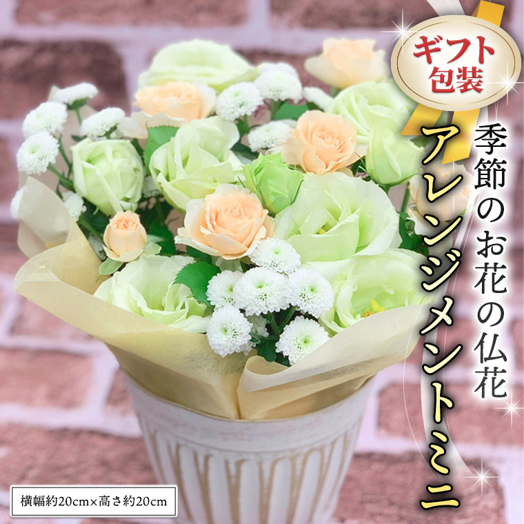 ≪ギフト≫季節のお花の仏花アレンジメントミニ アレンジメント 仏花 生花 お供え ギフト プレゼント 命日 月命日 [CT025ci]