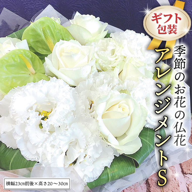 ≪ギフト≫季節のお花の仏花アレンジメントS アレンジメント 仏花 生花 お供え ギフト プレゼント 命日 月命日 [CT026ci]