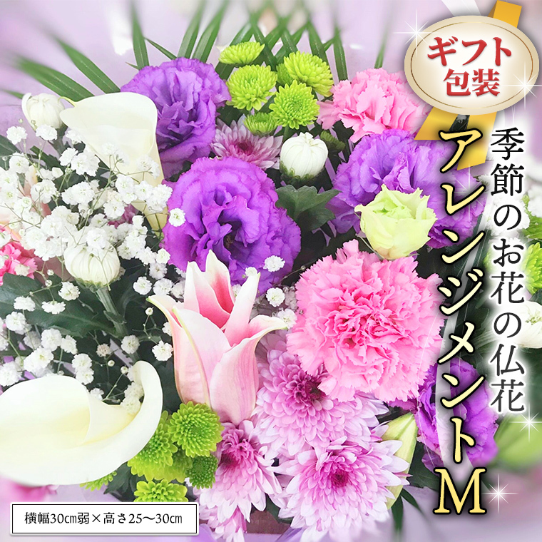 ≪ギフト≫季節のお花の仏花アレンジメントM アレンジメント 仏花 生花 お供え ギフト プレゼント 命日 月命日 [CT027ci]