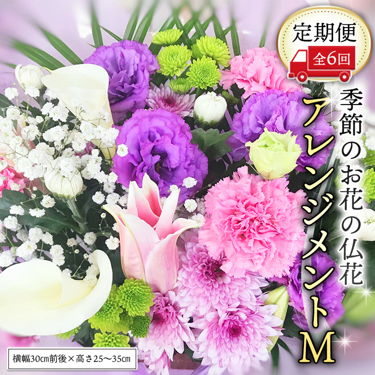 季節のお花の仏花アレンジメントM＊定期便6回 アレンジメント 仏花 生花 お供え [CT030ci]