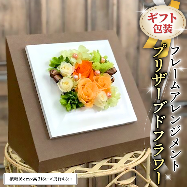 ≪ギフト≫フレームアレンジメント＊プリザーブドフラワー [CT033ci]
