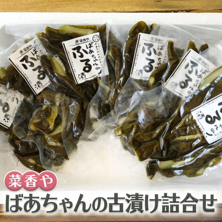 ばあちゃんの古漬け詰合せ[BJ002ci]