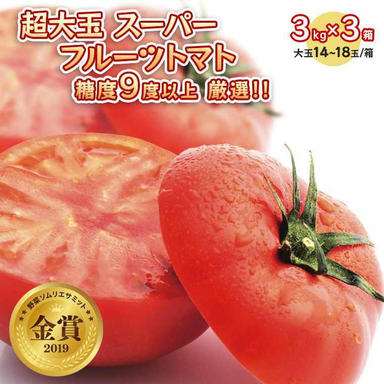 【先行予約】超大玉スーパーフルーツトマト大箱 3kg ×3箱【14～18玉/1箱】糖度9度以上[AF065ci]