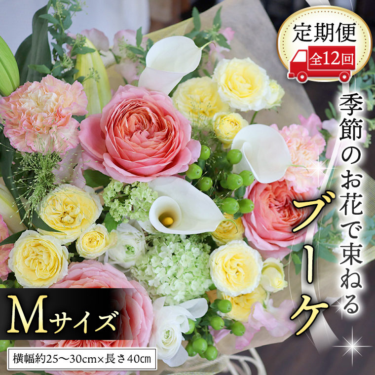 【 定期便 12ヶ月 】 毎月届く 季節の ブーケMサイズ 花 生花 1年間 おうち時間 定期便 新生活 応援 [CT062ci]