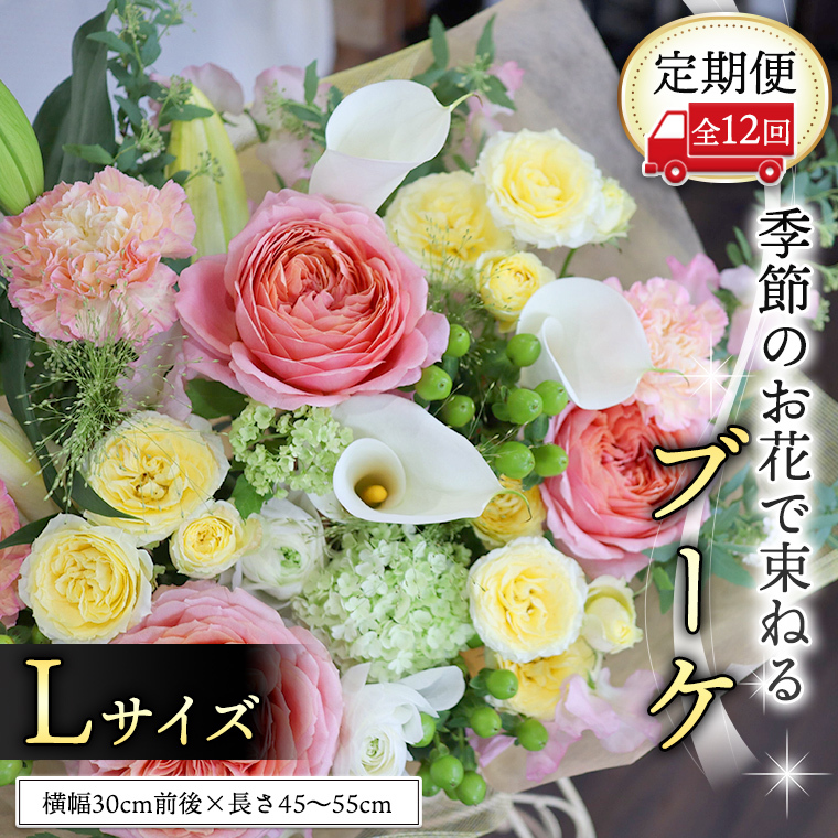 【 定期便 12ヶ月 】 毎月届く 季節の ブーケ Lサイズ 花 生花 1年間 おうち時間 定期便 新生活 応援 [CT065ci]