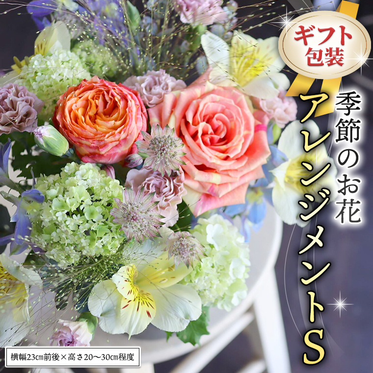 ≪ギフト≫季節のお花アレンジメントS アレンジメント 生花 ギフト プレゼント 誕生日 記念日 母の日 父の日 [CT015ci]