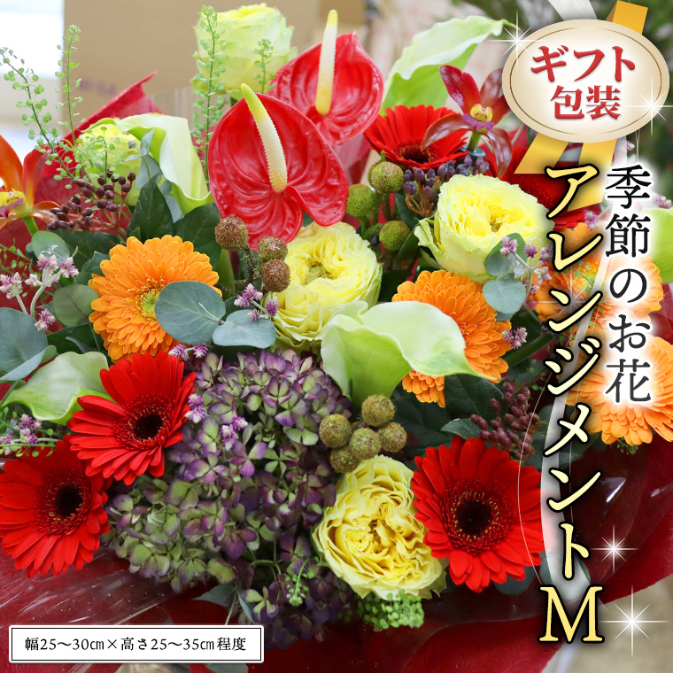 ≪ギフト≫季節のお花アレンジメントM アレンジメント 生花 ギフト プレゼント 誕生日 記念日 母の日 父の日 [CT019ci]