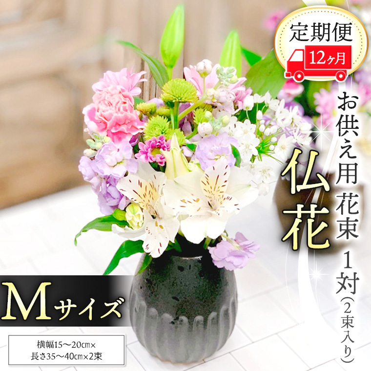 【 定期便 12ヶ月 】《 仏花 》 お供え用 花束 Mサイズ 1対（2束入り） 花 生花 月命日 墓前 お墓参り [CT098ci]