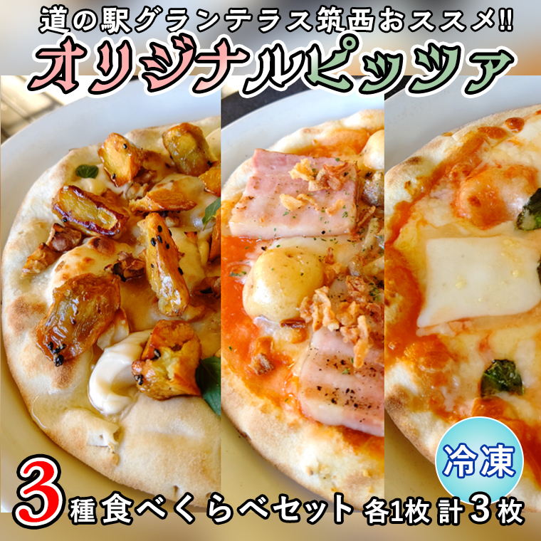 道の駅グランテラス筑西 おススメ！ オリジナル ピッツァ 3種 食べくらべ セット （ 各1枚 ） ピザ 冷凍 食べ比べ [BW061ci]