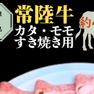【 常陸牛 】 カタ ・ モモ すき焼き用 約400g ( 茨城県共通返礼品 ) お肉 肉 ブランド牛 [AD003ci]