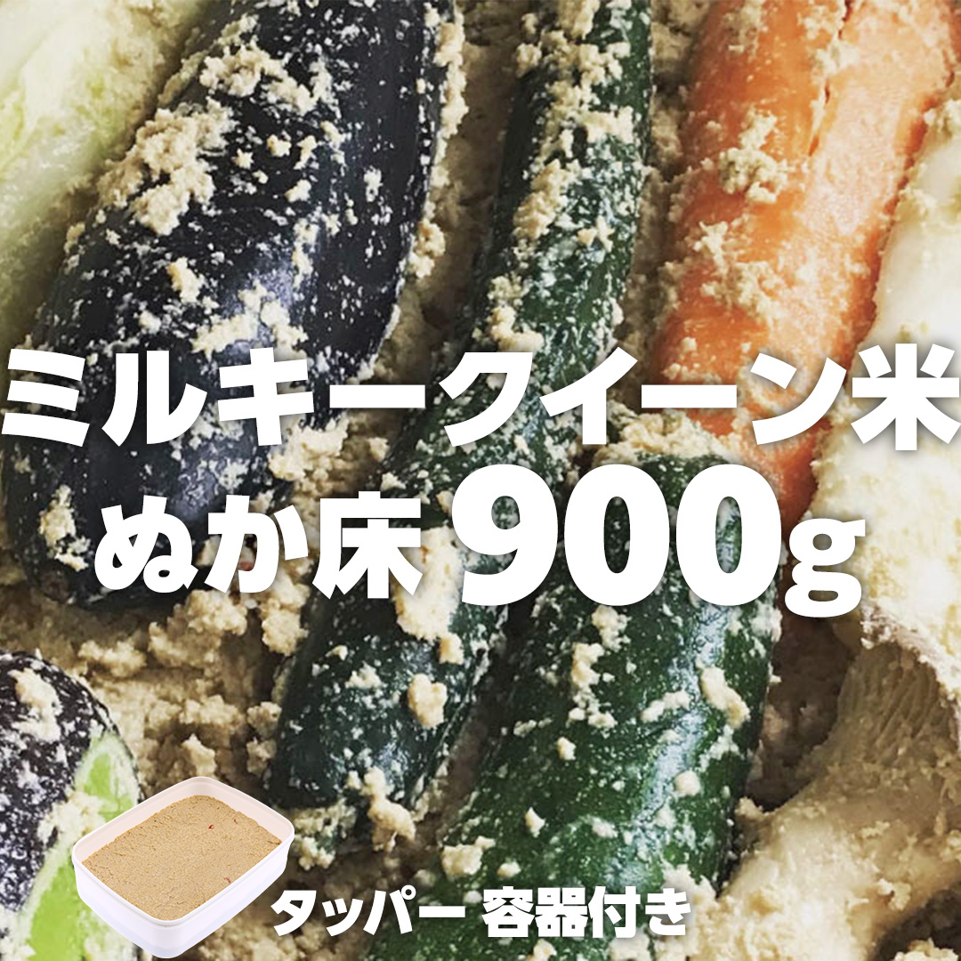 ミルキークイーン米 ぬか床 900g ( タッパー 容器付き ) 米 お米 コメ こめ ミルキークイーン ぬか漬け ぬか ぬかどこ [BJ004ci]