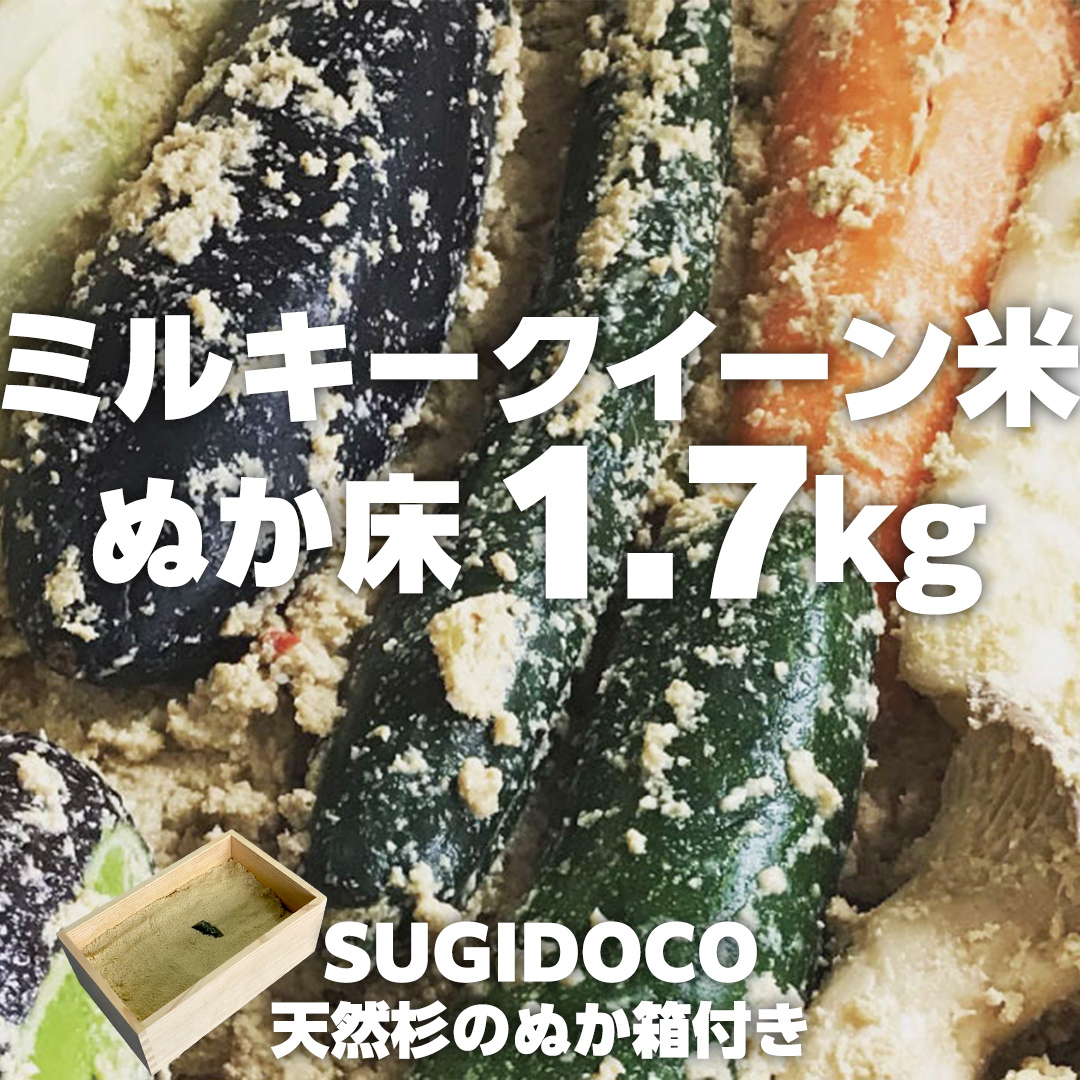 ミルキークイーン米 ぬか床 1.7kg ( SUGIDOCO 容器付き ) 米 お米 コメ こめ ミルキークイーン ぬか漬け ぬか ぬかどこ [BJ006ci]