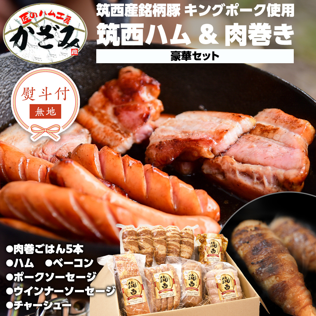 【 熨斗付き 】 ～ 匠のハム工房 ～ 【 燻製の杜 風實 】筑西ハム ＆ 肉巻き ごはん 豪華 セット キングポーク ミルキークイーン 詰め合わせ ロースハム ベーコン ソーセージ チャーシュー 豚 かざみ [AJ002ci]