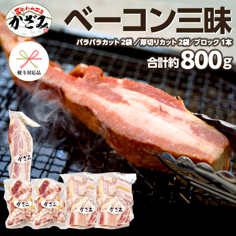 【 熨斗付き 】 ～ 匠のハム工房 ～ 燻製職人 ！ 風實 熟成 ベーコン 三昧 ギフト 贈答用 豚バラ ブロック 厚切り 豚 かざみ [AJ004ci]