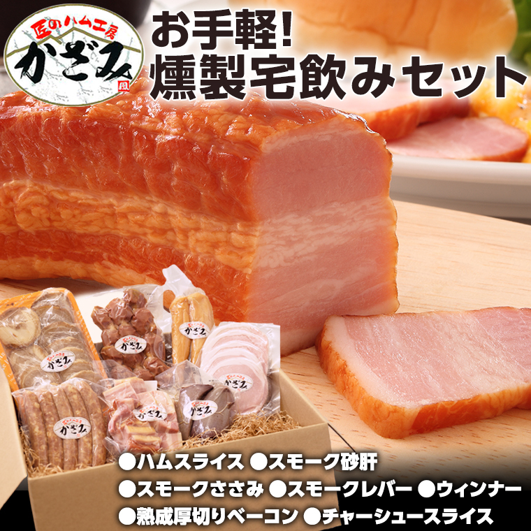 燻製職人！風實 お手軽燻製宅飲みセット ギフト 贈答 詰め合わせ セット BBQ バーベキュー 晩酌 おつまみ お楽しみ おたのしみ パーティー ハム ベーコン ウインナー レバー 砂肝 チャーシュー かざみ [AJ007ci]