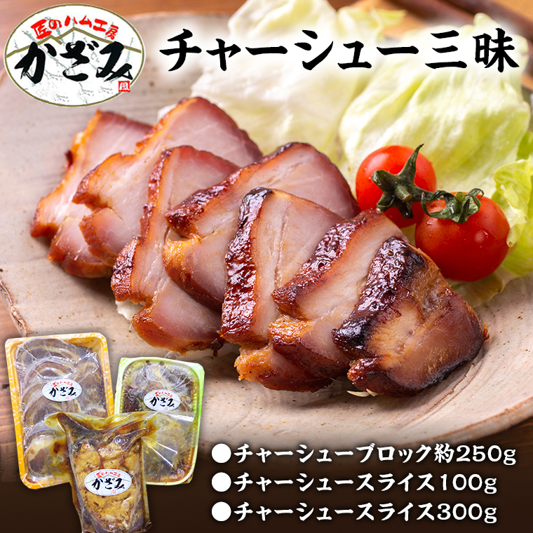 肉職人！風實 チャーシュー三昧 ギフト 贈答 おつまみ おかず ブロック スライス かざみ レンチン [AJ010ci]