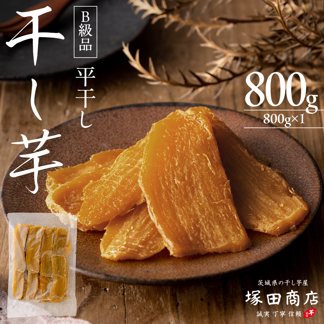 【 塚田商店 】 干し芋 B級品 平干し 800g 国産 無添加 さつまいも 芋 お菓子 おやつ デザート 和菓子 いも イモ 工場直送 マツコの知らない世界 [BD016ci]