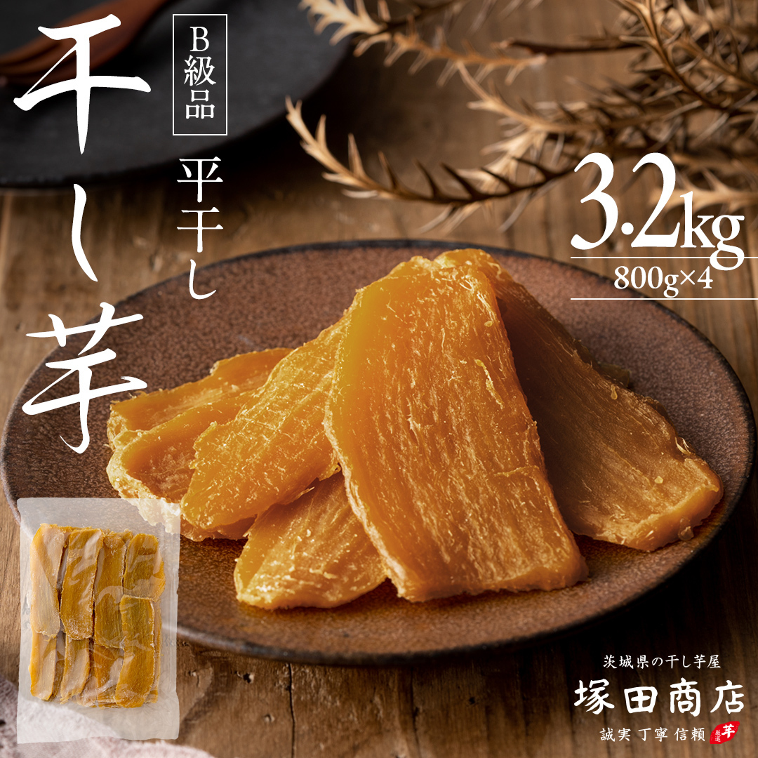 【 塚田商店 】 干し芋 B級品 平干し 800g × 4袋 国産 無添加 さつまいも 芋 お菓子 おやつ デザート 和菓子 いも イモ 工場直送 マツコの知らない世界 [BD017ci]