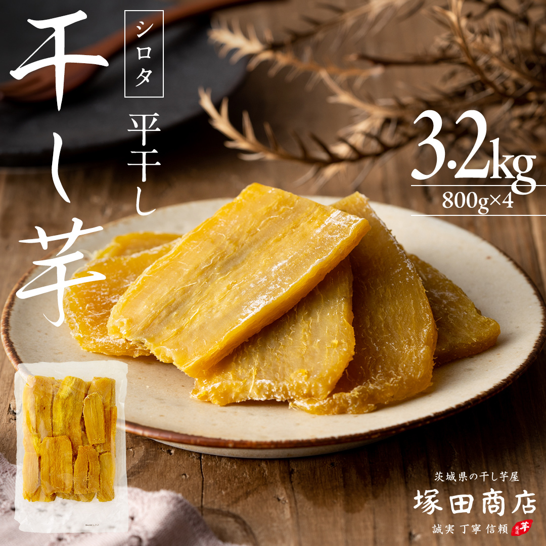 ※先行予約※ 【 塚田商店 】 干し芋 シロタ 平干し 800g × 4袋 先行予約 国産 無添加 さつまいも 芋 お菓子 おやつ デザート 和菓子 いも イモ 工場直送 マツコの知らない世界 [BD019ci]