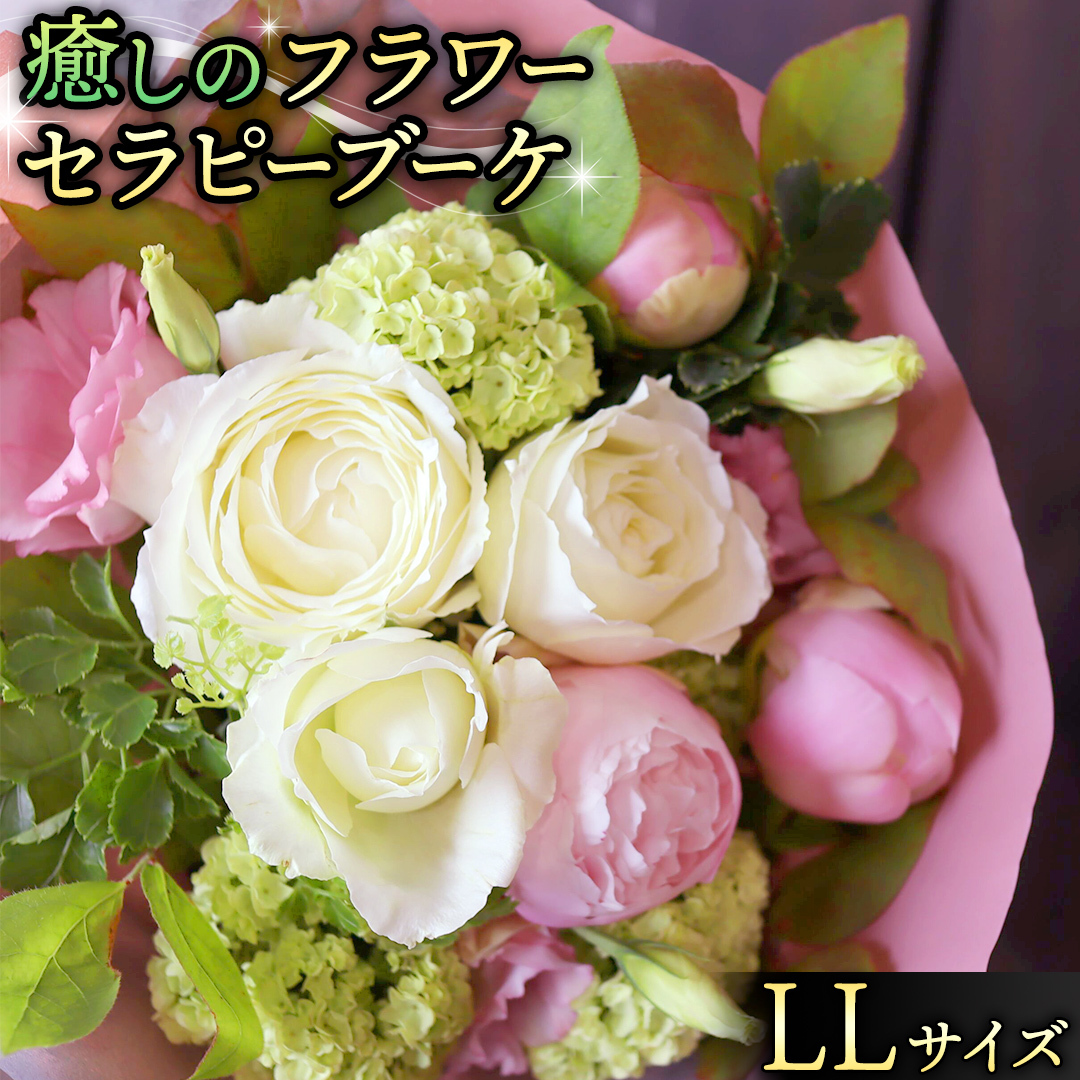 癒し の フラワー セラピー ブーケ LLサイズ お花 花 はな リラックス リフレッシュ ストレス [CT117ci]