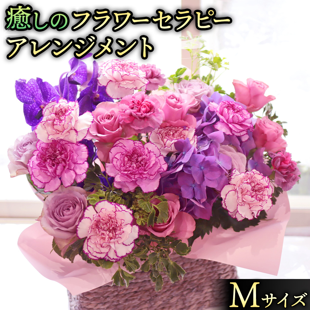 癒し の フラワー セラピー アレンジメント Mサイズ お花 花 はな アレンジ リラックス リフレッシュ ストレス [CT123ci]