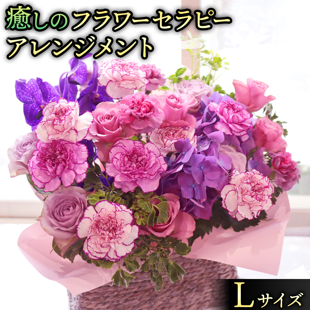 癒し の フラワー セラピー アレンジメント Lサイズ お花 花 はな アレンジ リラックス リフレッシュ ストレス [CT126ci]