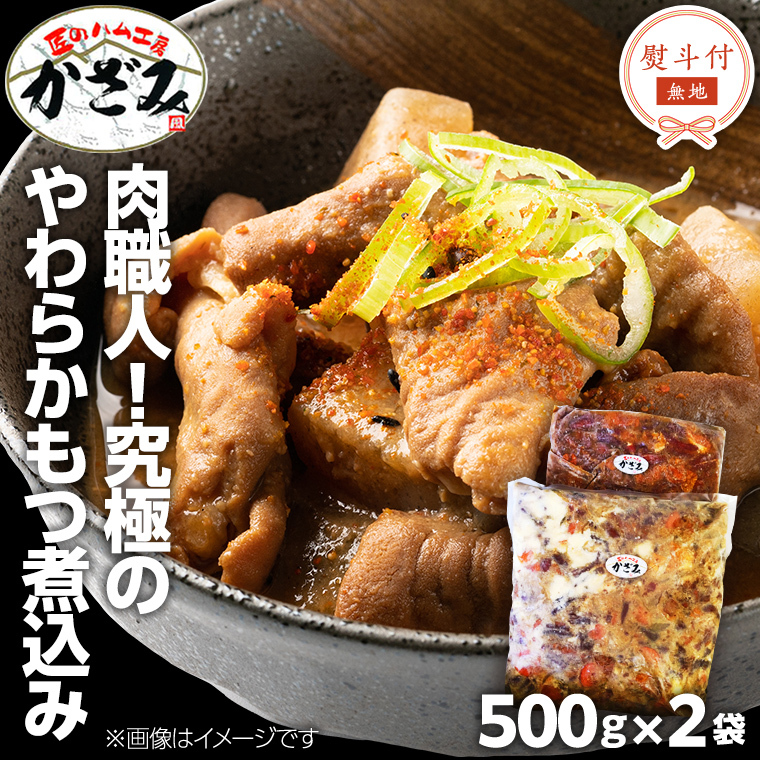 【 熨斗付き 】 ～ 匠のハム工房 ～ 肉職人 ！ 風實 究極のやわらか もつ煮込み （ 500g×2 ） ギフト 贈答 冷凍 真空 もつ おつまみ 晩酌 かざみ [AJ009ci]