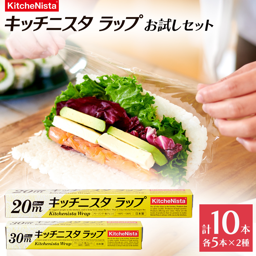 キッチニスタラップ お試しセット （ 10本入り ） ラップ 食品ラップ セット キッチン 台所用品 日用品 キッチニスタ 消耗品 [DO001ci]