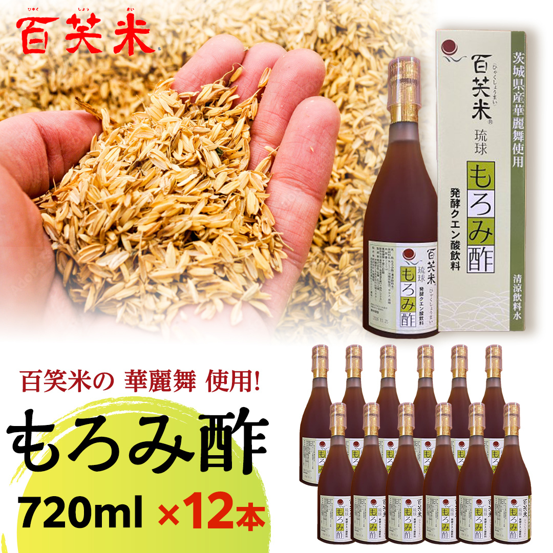 百笑米 の 華麗舞 使用！ もろみ酢 （ 720ml × 12本 ） 健康 酢 クエン酸 アミノ酸 ギャバ GAVA [AC027ci]