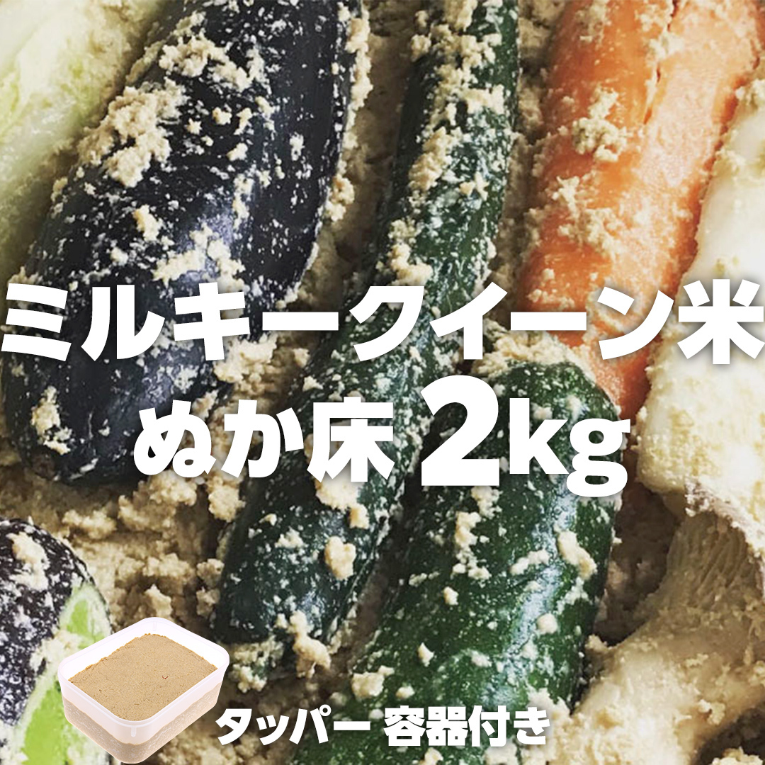 ミルキークイーン米 ぬか床 2kg ( タッパー容器付き ) 米 お米 コメ こめ ミルキークイーン ぬか漬け ぬか ぬかどこ [BJ005ci]