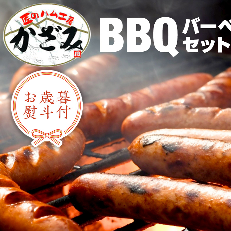 【 お歳暮 熨斗付き 】 ～ 匠のハム工房 ～ 燻製職人 ！ 風實 バーベキューセット ギフト 贈答用 詰め合わせ 冷凍 BBQ バーベキュー パーティー ベーコン ローズポーク スペアリブ ソーセージ ポークソーセージ 豚 かざみ [AJ003ci]