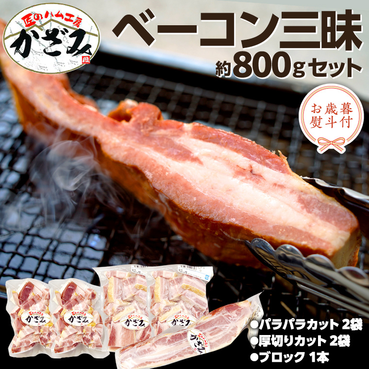 【 お歳暮 熨斗付き 】 ～ 匠のハム工房 ～ 燻製職人 ！ 風實 熟成 ベーコン 三昧 ギフト 贈答 詰め合わせ 小分け 冷凍 豚肉 燻製 豚バラ ベーコン ブロック 厚切り 豚 かざみ [AJ004ci]