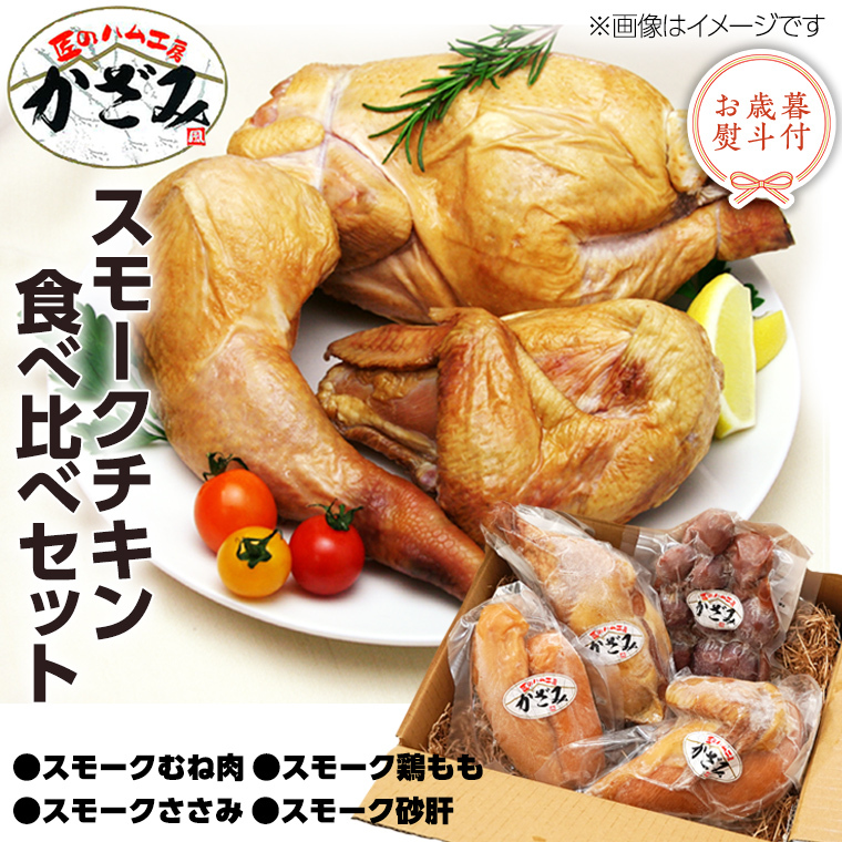 【 お歳暮 熨斗付き 】 ～ 匠のハム工房 ～ 燻製職人 ！ 風實 スモークチキン 食べ比べ セット ！ ギフト 贈答用 鶏 もも むね肉 ささみ 砂肝 かざみ [AJ011ci]