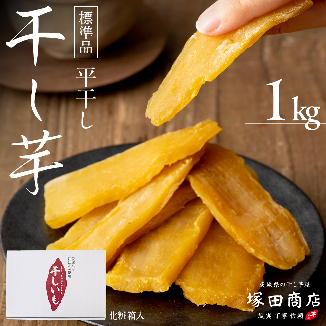 【 先行予約 】 塚田商店 干し芋 1kg 化粧箱入り 茨城県産 紅はるか 無添加 平干し 新物 茨城 さつまいも 芋 お菓子 おやつ デザート 和菓子 ギフト いも イモ 箱入り 工場直送 干しいも ほしいも マツコの知らない世界 スーパーツカダ [BD003ci]