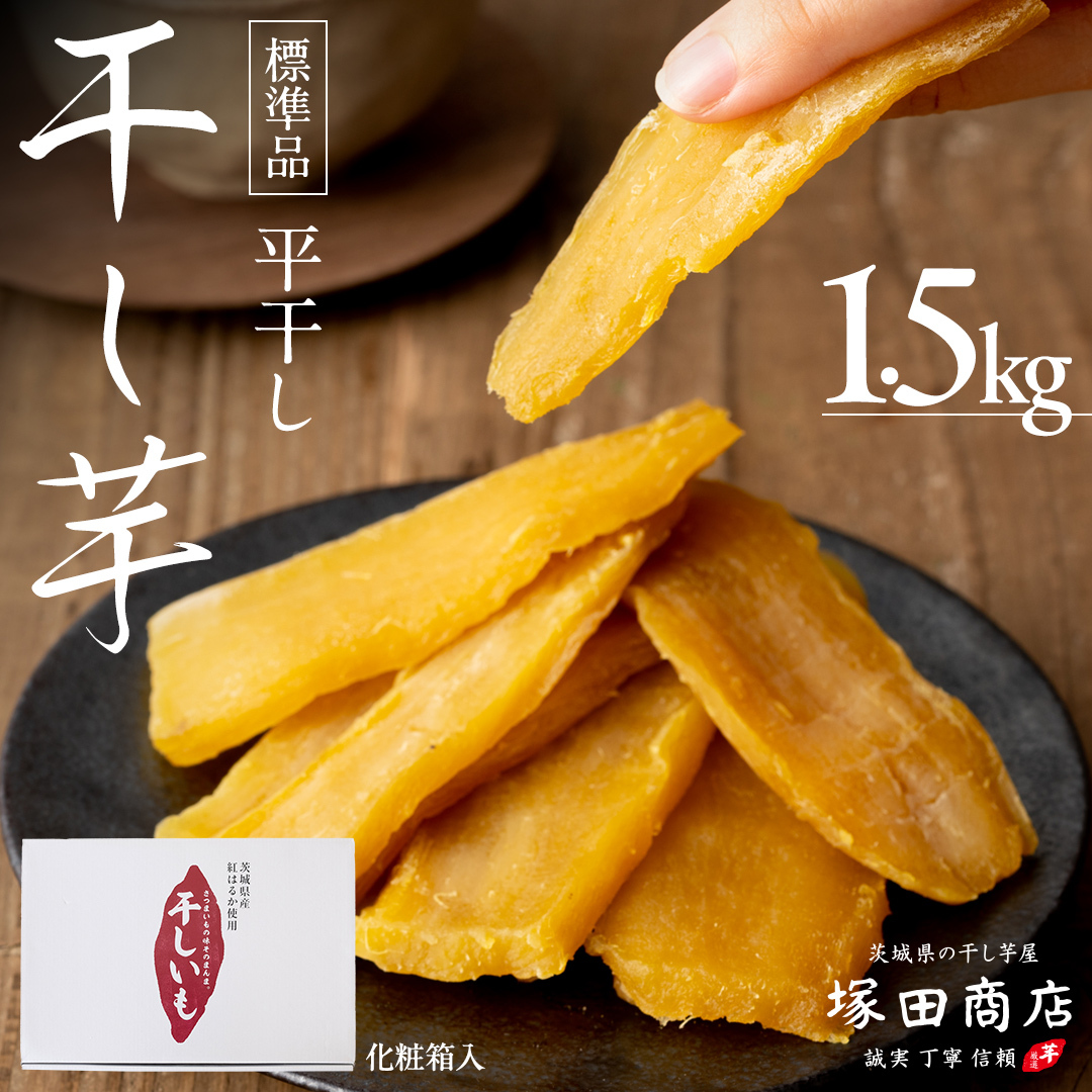 【 先行予約 】 塚田商店 干し芋 1.5kg 化粧箱入り 茨城県産 紅はるか 無添加 平干し 新物 茨城 さつまいも 芋 お菓子 おやつ デザート 和菓子 ギフト いも イモ 箱入り 工場直送 干しいも ほしいも マツコの知らない世界 スーパーツカダ [BD004ci]