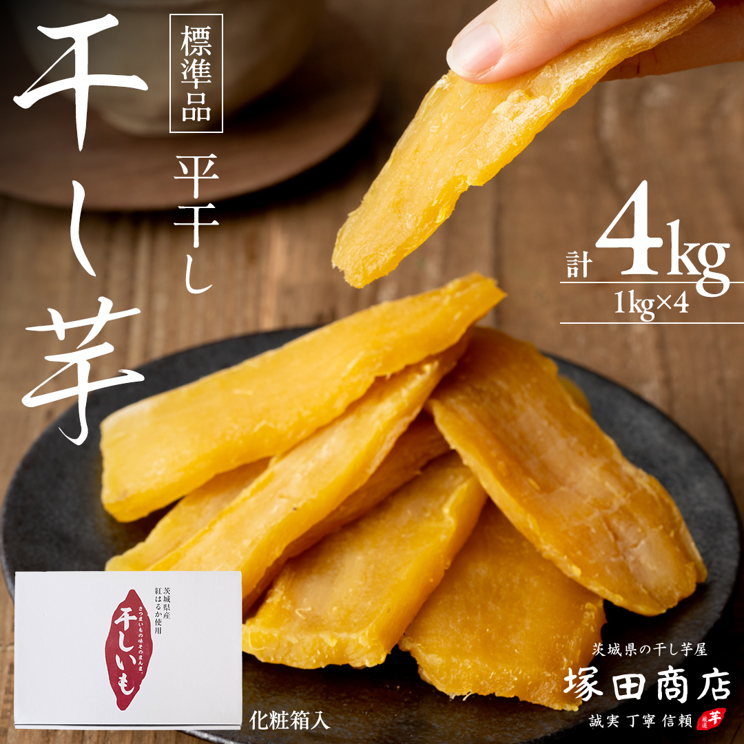 【 塚田商店 】 干し芋 標準品 平干し 1kg × 4箱 国産 無添加 さつまいも 芋 お菓子 おやつ デザート 和菓子 いも イモ 工場直送 ほしいも 干しいも 紅はるか 茨城 茨城県 マツコの知らない世界 [BD013ci]