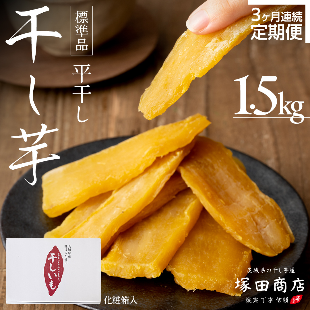 【 定期便 3ヶ月 】 紅はるか 干し芋 標準品 化粧箱入り 1.5kg 干し芋 芋 イモ 化粧箱 お芋 薩摩芋 さつまいも さつま芋 スイーツ お菓子 菓子 和菓子 グルメ おやつ 茨城県 送料無料 定期便 干しいも ほしいも 紅はるか マツコの知らない世界 [BD028ci]