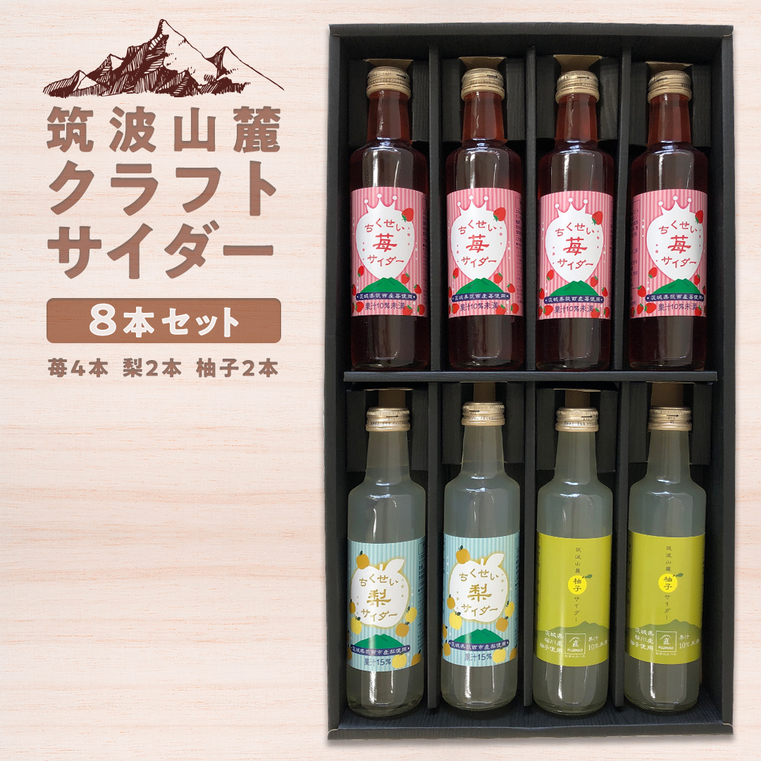 筑波山麓 クラフトサイダー 8本 セット （ 苺 4本 ・ 梨 2本 ・ 柚子 2本 ） サイダー いちご イチゴ なし ナシ 柚子 飲み比べ 飲みくらべ [BW008ci]