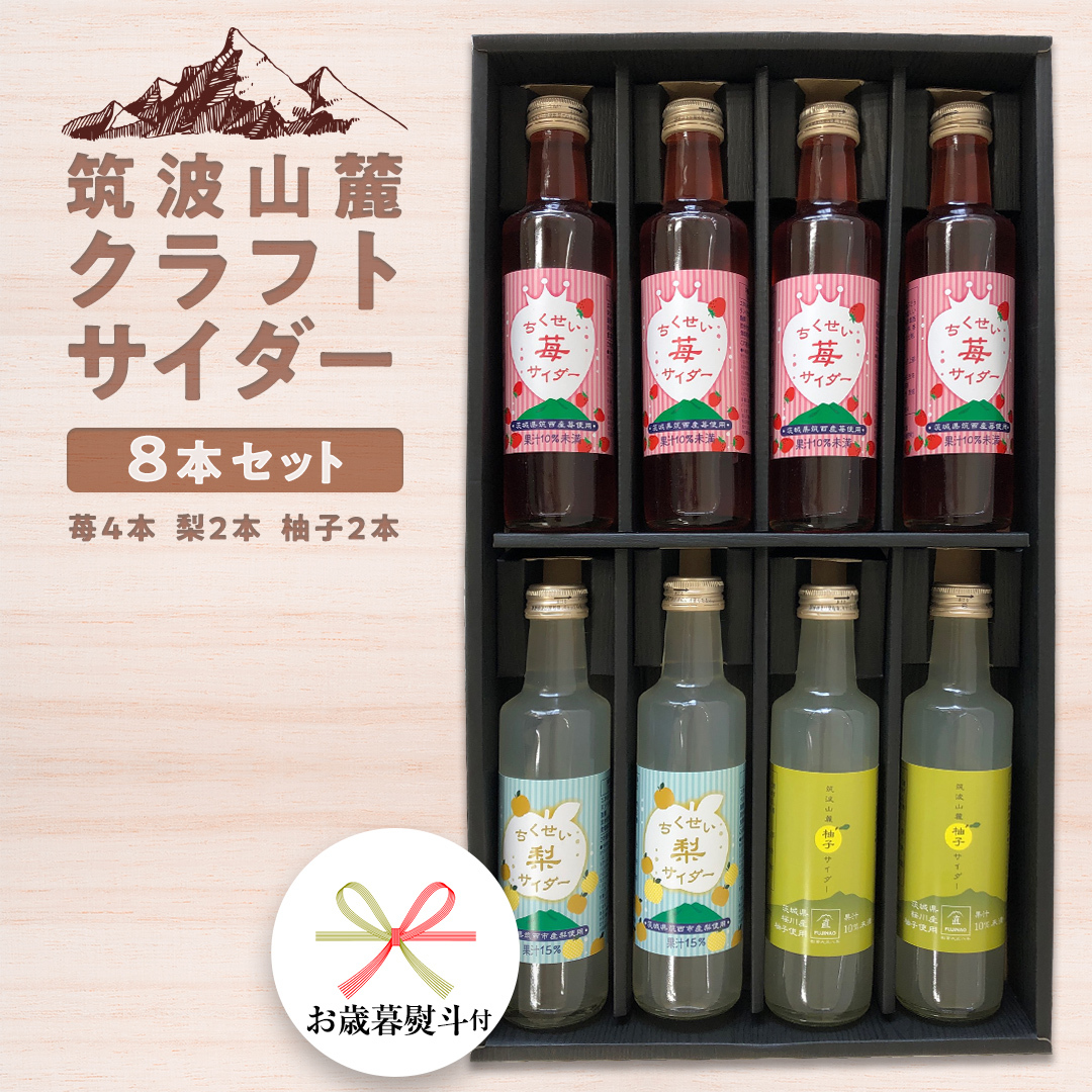 【 お歳暮 熨斗付き 】 筑波山麓 クラフトサイダー 8本 セット （ 苺 4本 ・ 梨 2本 ・ 柚子 2本 ） サイダー いちご イチゴ なし ナシ 柚子 飲み比べ 飲みくらべ [BW008ci]