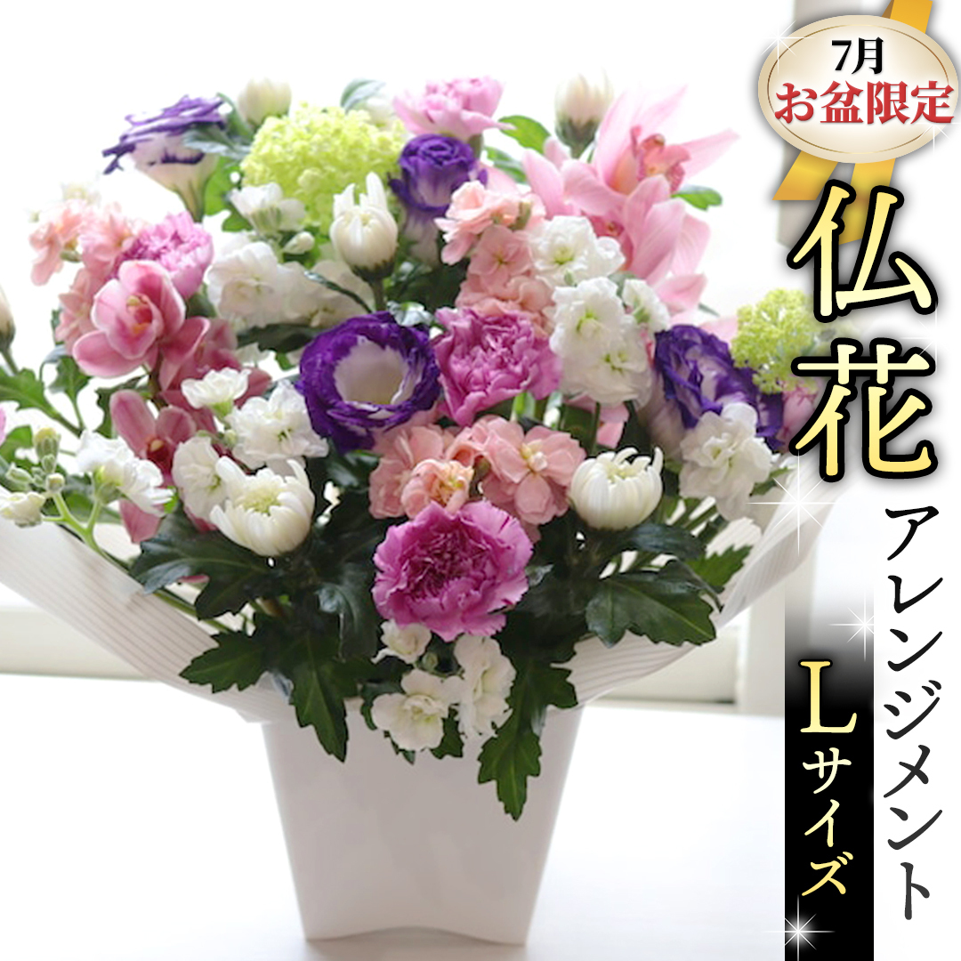 【 7月 お盆 限定 】 仏花 アレンジメント Lサイズ 花 フラワー 生花 月命日 命日 墓前 お墓参り 供花 お悔やみ お供え [CT138ci]