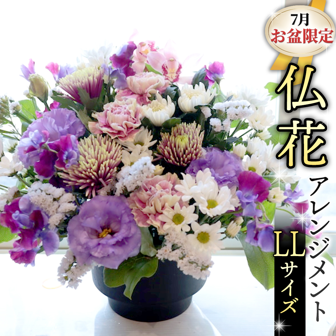 【 7月 お盆 限定 】 仏花 アレンジメント LLサイズ 花 フラワー 生花 月命日 命日 墓前 お墓参り 供花 お悔やみ お供え [CT139ci]