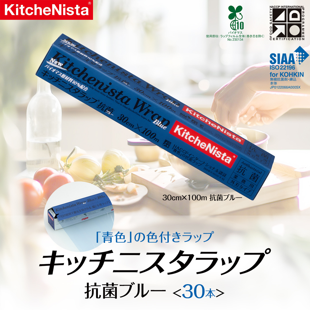 【業務用】 食の安全管理に「青色」の色付きラップ キッチニスタラップ 抗菌ブルー （ 30本入り ） バイオマス原材料10%配合 ラップ 食品ラップ 抗菌 業務用 キッチン 台所用品 日用品 抗菌性 色付き キッチニスタ [DO005ci]