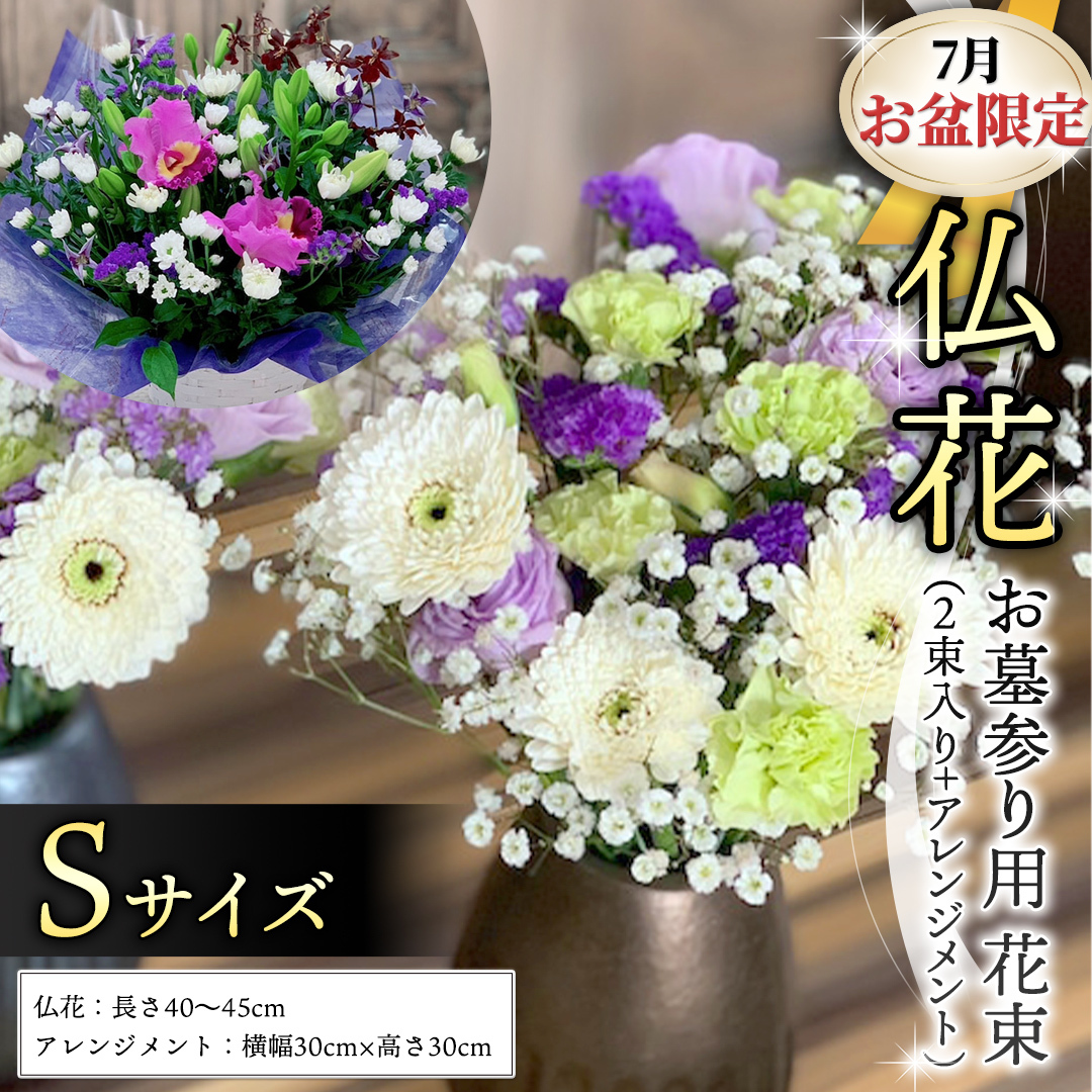 【 7月 お盆 限定 】 仏花 セット S ( 2束 + アレンジメント ) 花 フラワー 生花 月命日 墓前 お墓参り お盆 [CT140ci]