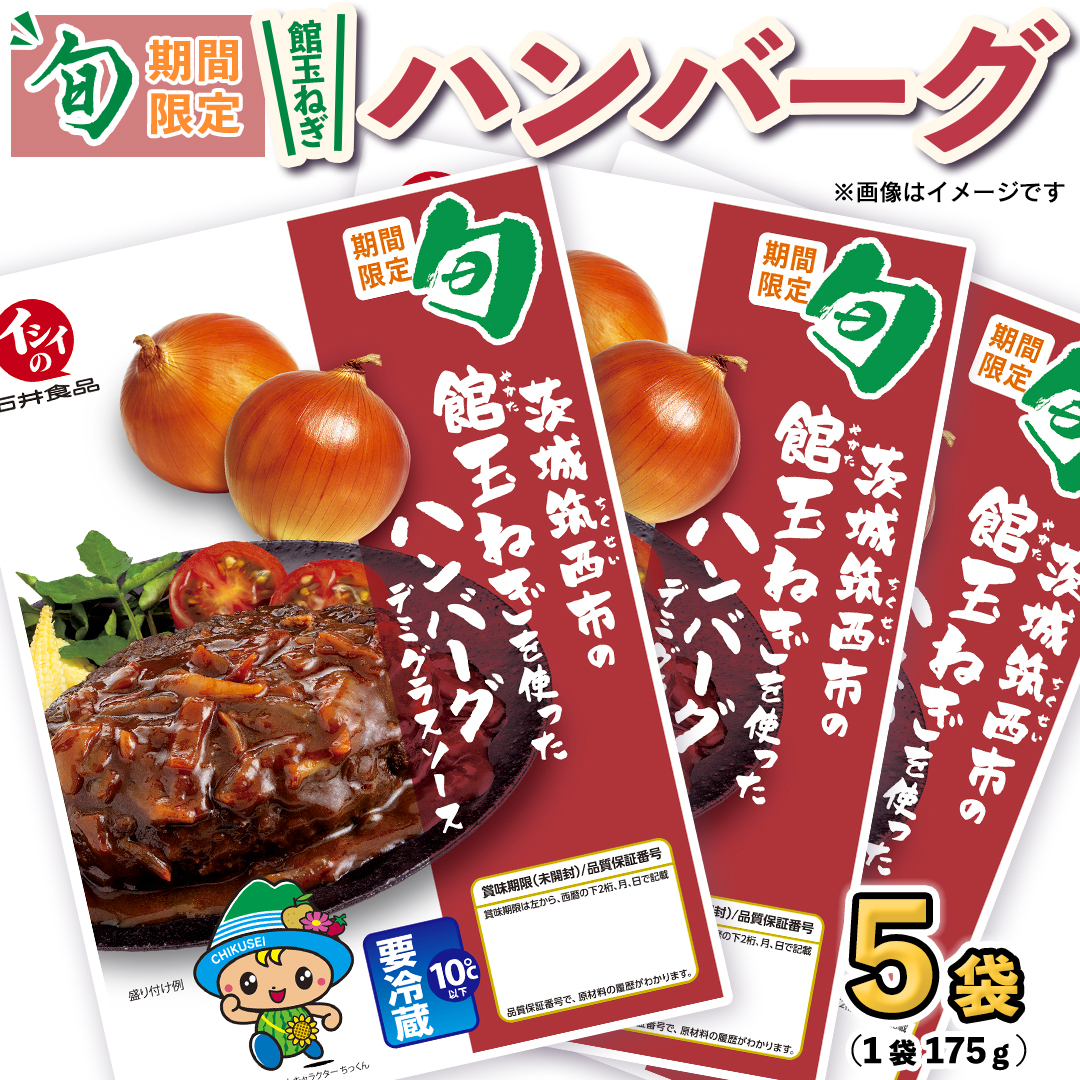 【 期間限定 】 館玉ねぎ ハンバーグ ( デミグラスソース ) 5袋セット 無添加調理 肉 お肉 玉ねぎ 鶏肉 デミグラス ソース レンチン レンジ 温めるだけ 小分け [BW080ci]