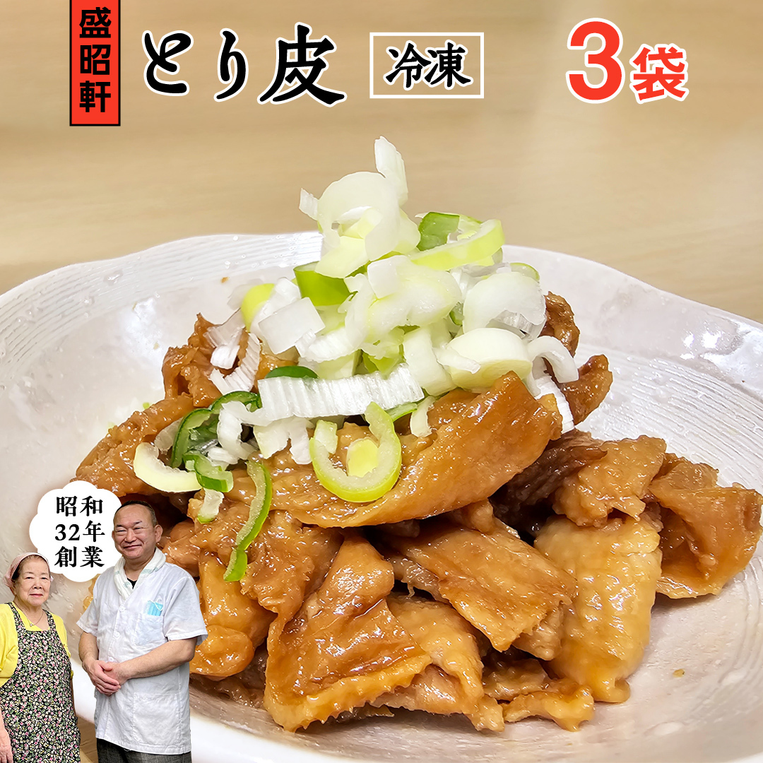 【 盛昭軒 】 とり皮 ( 冷凍 ) 3袋 鶏皮 鳥皮 鶏肉 [DN004ci]