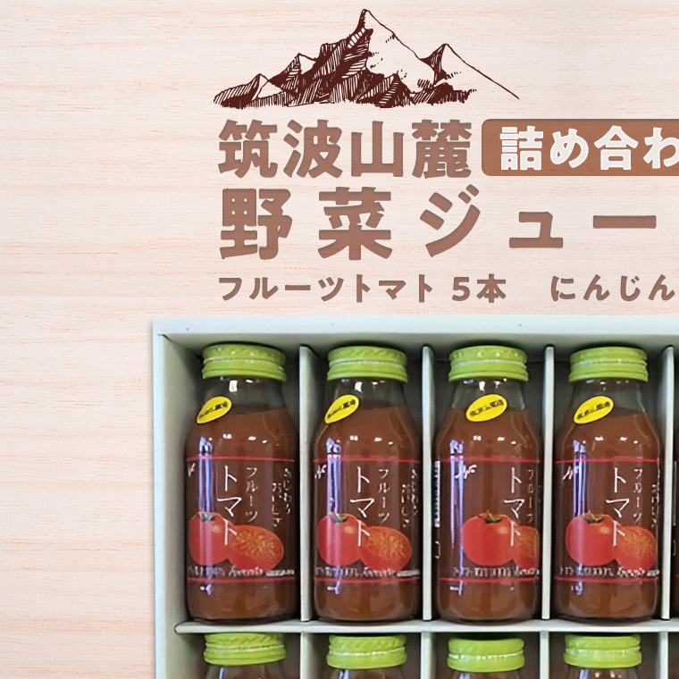 筑波山麓産 野菜 ジュース 詰め合わせ （ トマト ・ にんじん ） [BW009ci] 