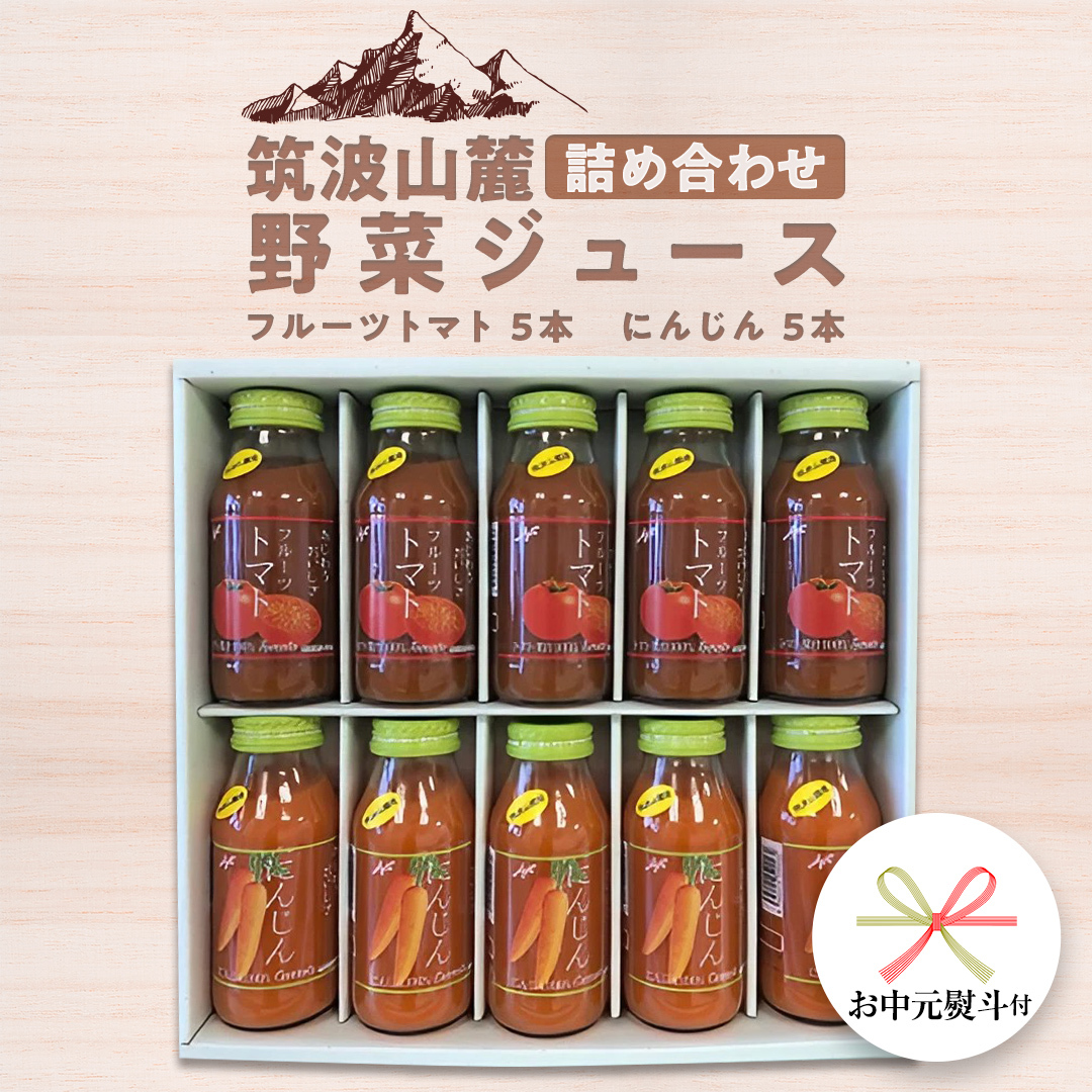 【 お中元 熨斗付き 】 筑波山麓産 野菜 ジュース 詰め合わせ （ トマト ・ にんじん ） [BW009ci] 